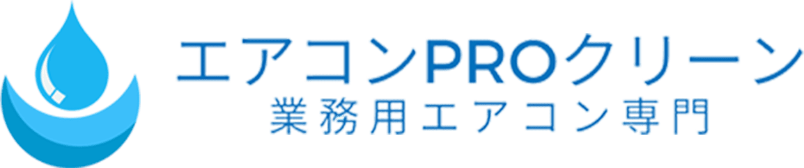 エアコンPROクリーン｜川崎市、横浜市、東京都一部エリアの業務用エアコン清掃専門会社